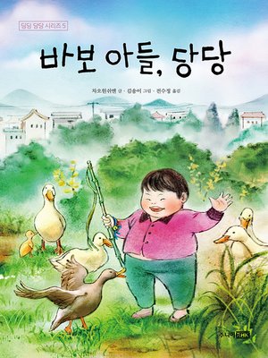 cover image of 바보 아들, 당당